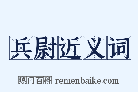 兵尉近义词是什么意思的图片